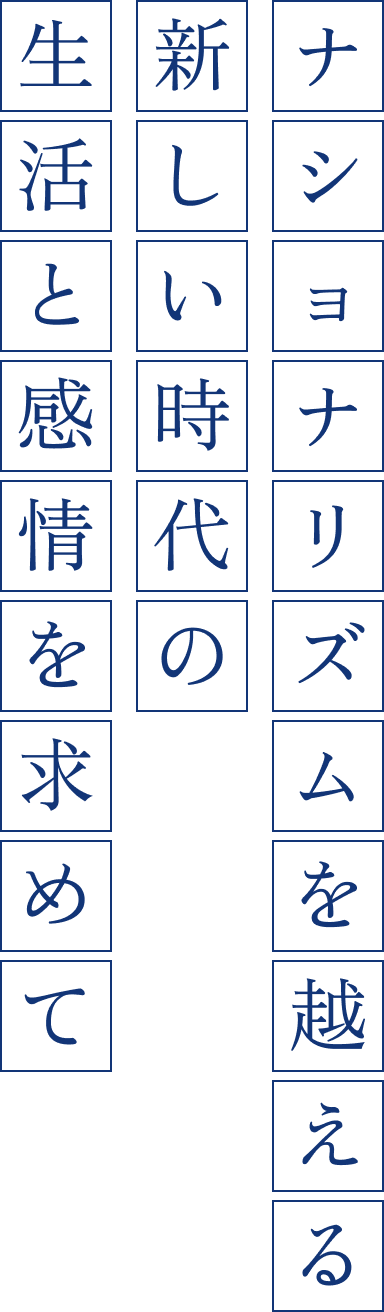 ナショナリズムを超える新しい時代の生活と感情を求めて