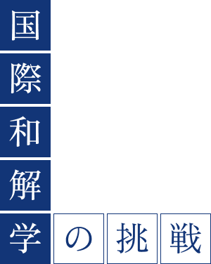 和解学の挑戦